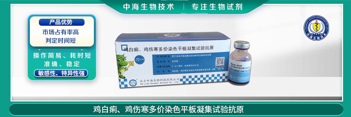 雞傷寒、雞白痢多價(jià)染色平板凝集試驗(yàn)抗原